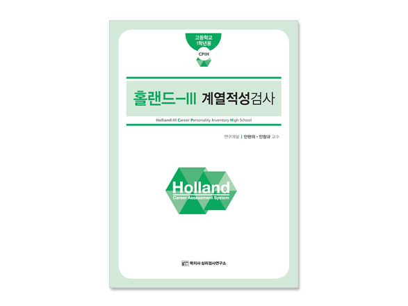 HollandⓇ 홀랜드Ⓡ 계열적성검사(고등용)