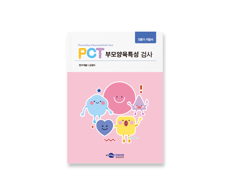 PCT-부모양육특성-검사_지침서.jpg