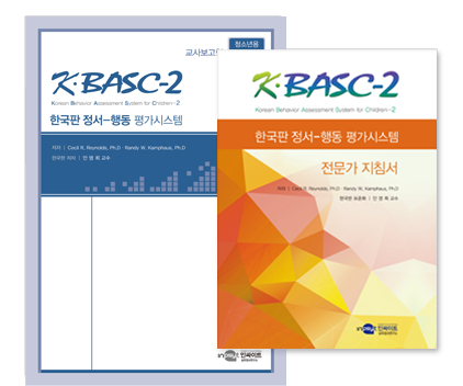 KBASC-2한국판정서행동평가시스템_교사보고형_청소년용_전체-전문가지침서.jpg