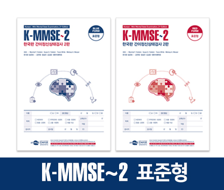 K-MMSE-2한국판 간이전신 상태검사 2판_표준형.jpg