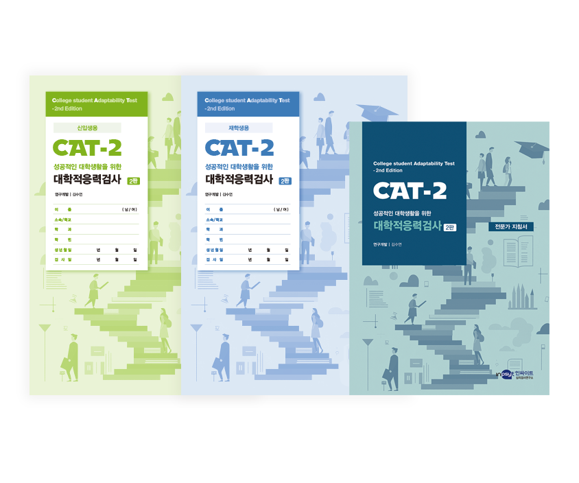 [웹용]CAT-2 대학적응력검사2판_전체.png