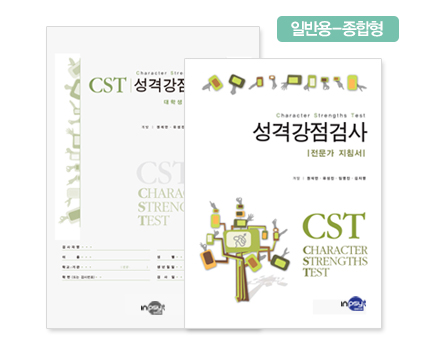 CST 성격강점검사 - 일반용 - 종합형