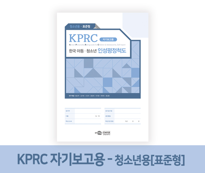 [웹용]KPRC 한국 인성평정척도_자기보고용-청소년용_표준형.jpg