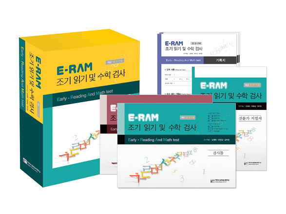 E-RAM 조기읽기 및 수학검사