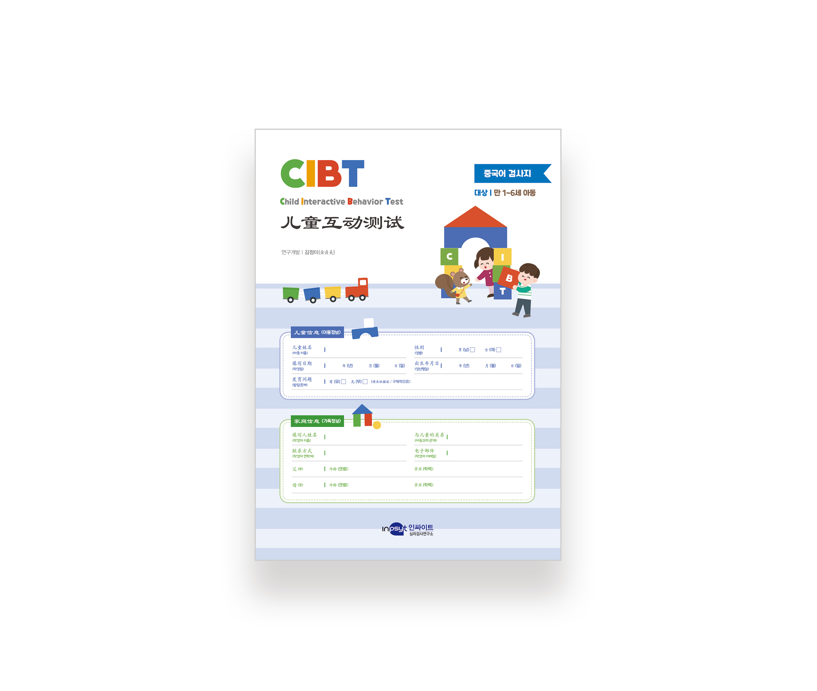 [웹용] CIBT_아동상호작용 검사지_[중국어].jpg