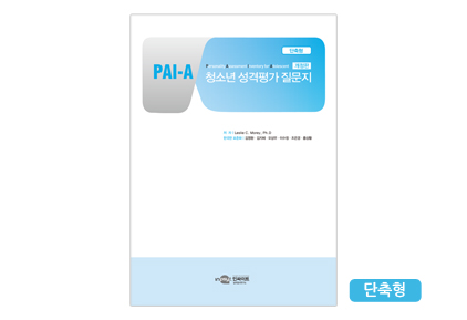 PAI-A성격평가질문지_단축형_홈페이지.jpg