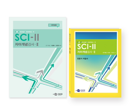 SCI-II 자아개념검사 - 대학용