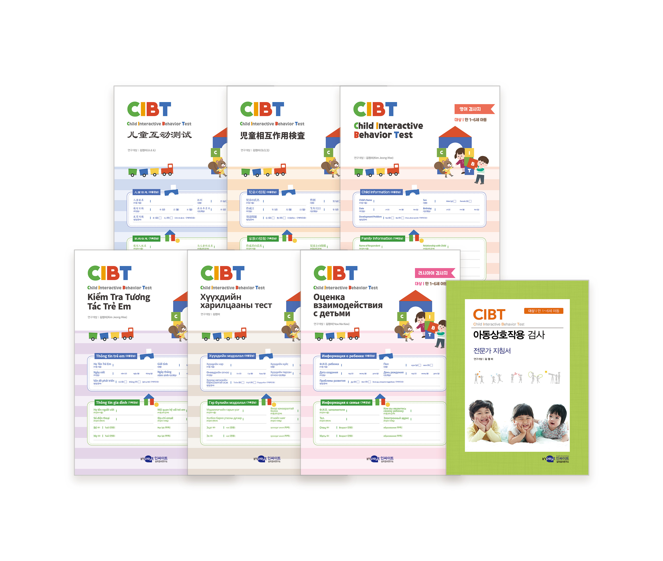 [웹용] CIBT_아동상호작용 검사지6종+지침서.jpg