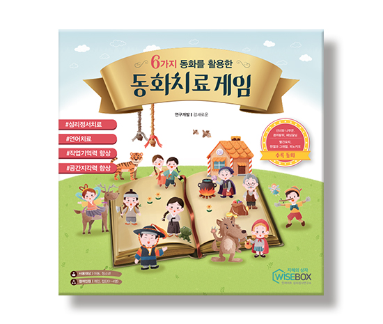 [상담-소통] 동화치료게임