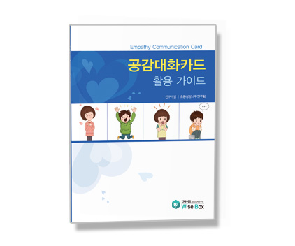 [웹용]공감대화카드_2 활용가이드.jpg