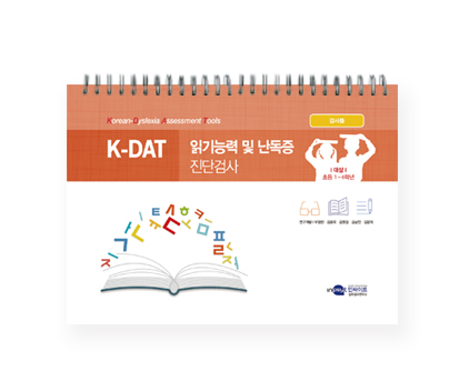KDAT읽기능력및난독증진단검사_웹용_검사틀.jpg
