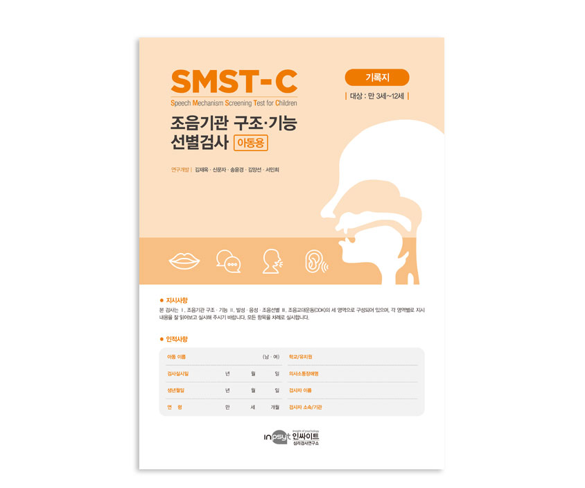 [웹용]SMST-C-조음기관구조기능선별검사_아동용기록지.jpg