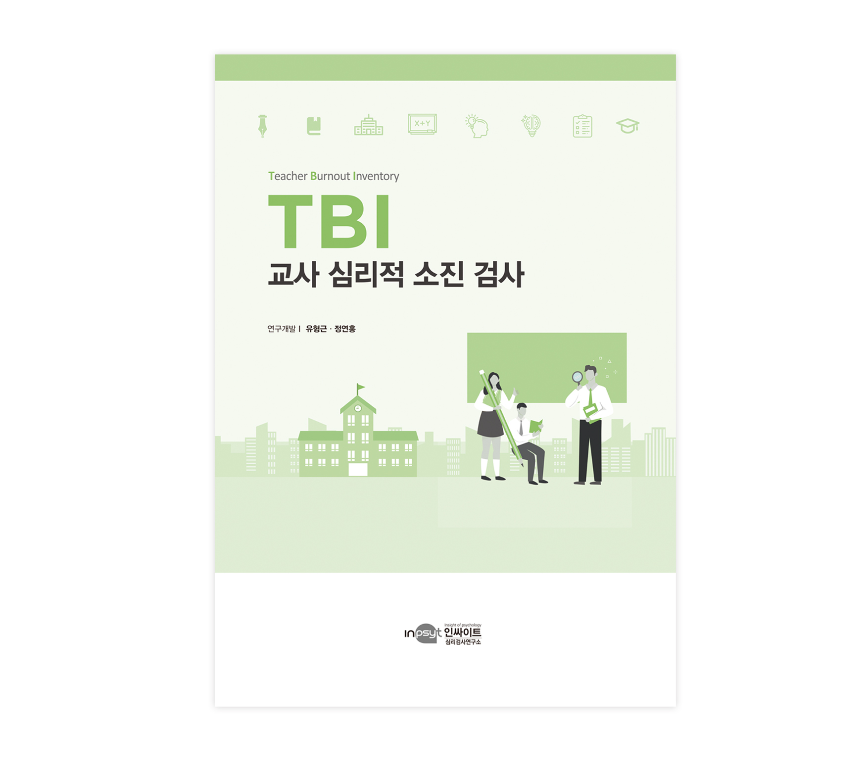 [웹용]TBI 교사심리적소진검사-검사지.jpg