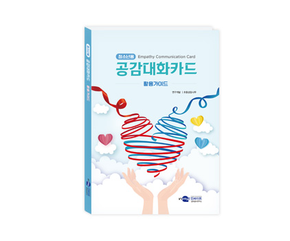 [웹용]공감대화카드_청소년용_활용가이드.jpg