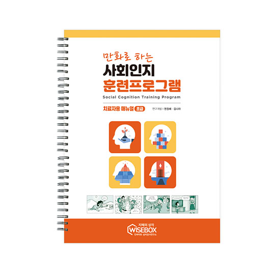 와이즈박스_썸네일_사회인지훈련프로그램_매뉴얼초급 복사.jpg