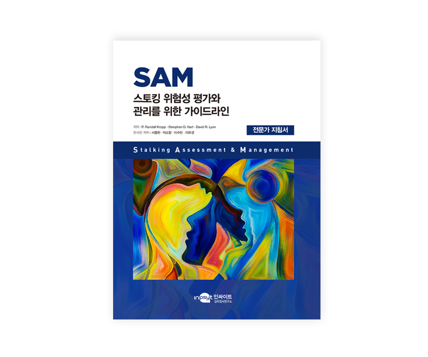 [웹용]SAM 스토킹위험성평가와관리_전문가지침서.jpg