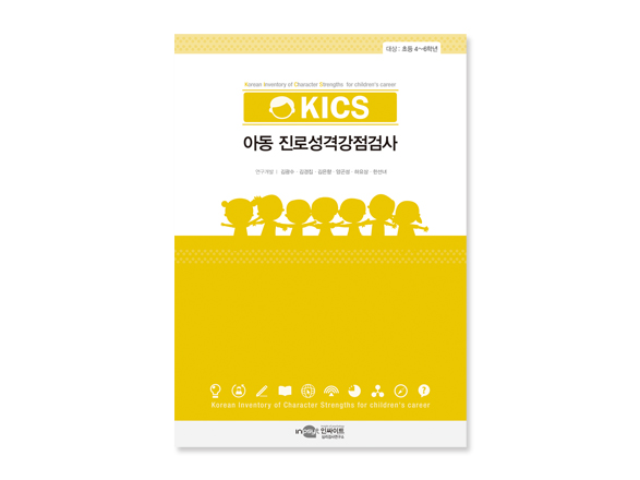 KICS 아동 진로성격강점검사_검사지.jpg