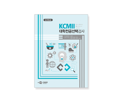 KCMII 대학전공선택검사_매뉴얼.jpg
