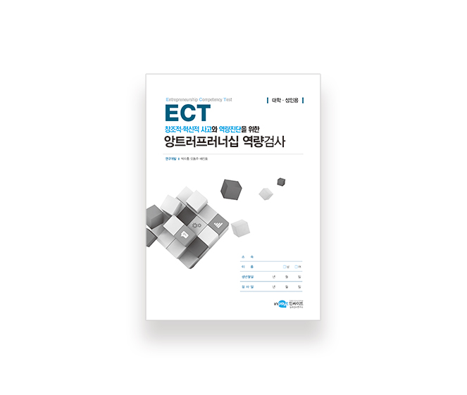 [웹용]-ECT-앙트러프러너십-역량검사_검사지.jpg