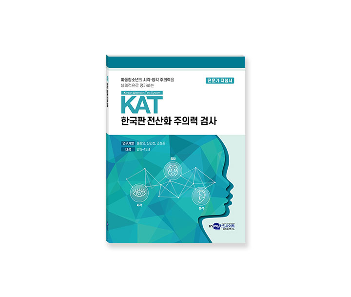 KAT 한국판 전산화 주의력 검사 전문가 지침서