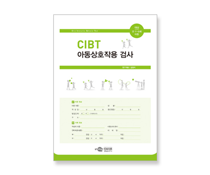 CIBT_아동상호작용 검사_검사지.jpg