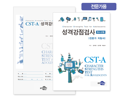 CST-A성격강점검사[전문가용].jpg