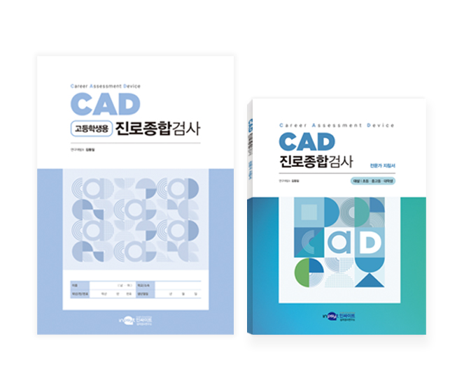 [웹용]CAD진로종합검사_검사지지침서_고등 복사.jpg