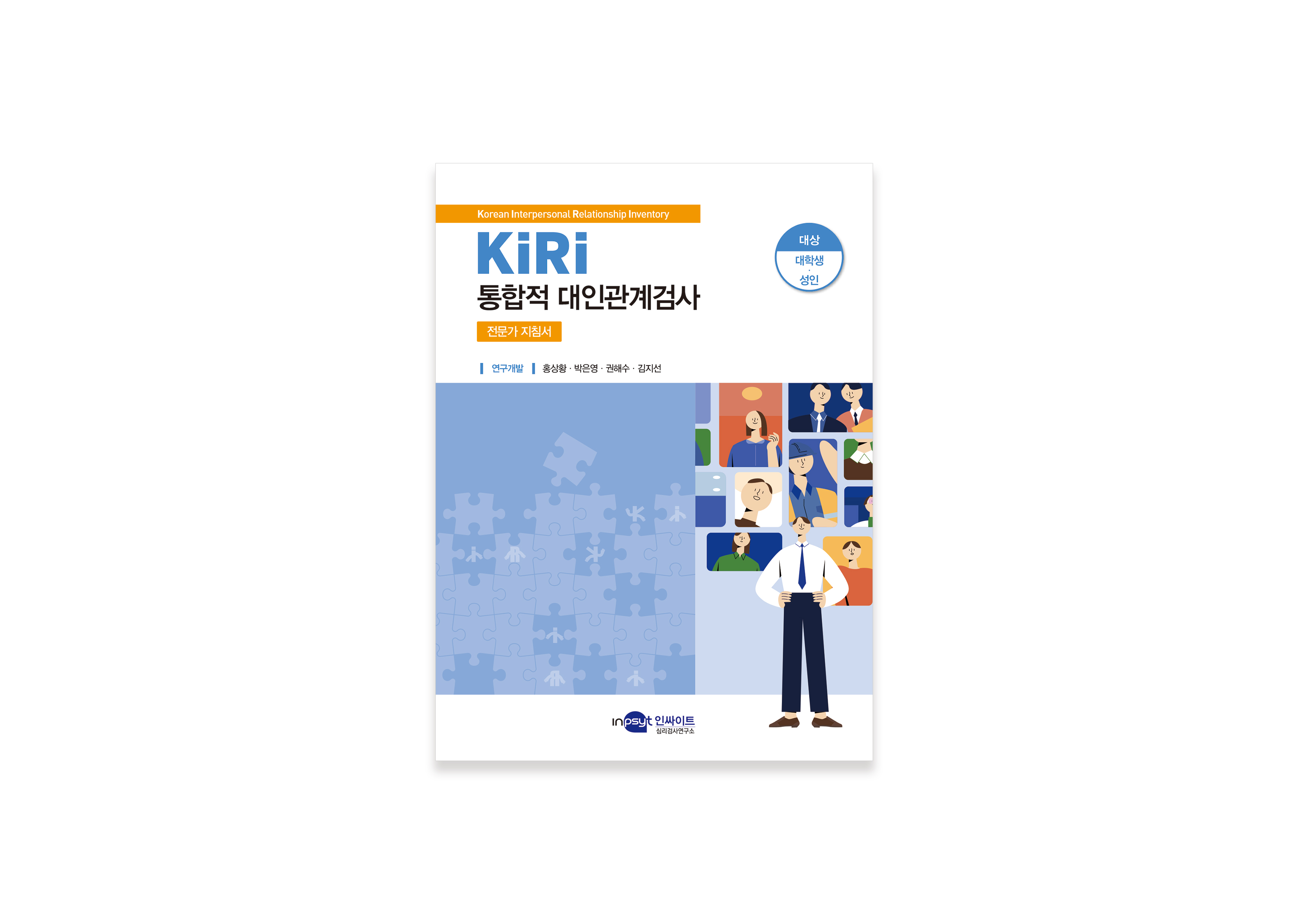 [인쇄용]KIRI-통합적-대인관계검사_지침서.jpg
