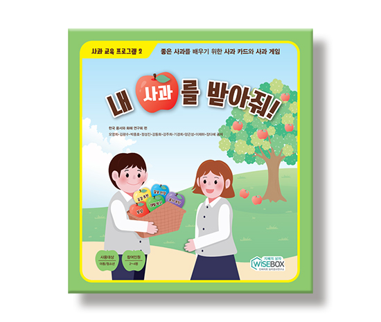[상담-인성] 사과교육프로그램 2) 내 사과를 받아줘!