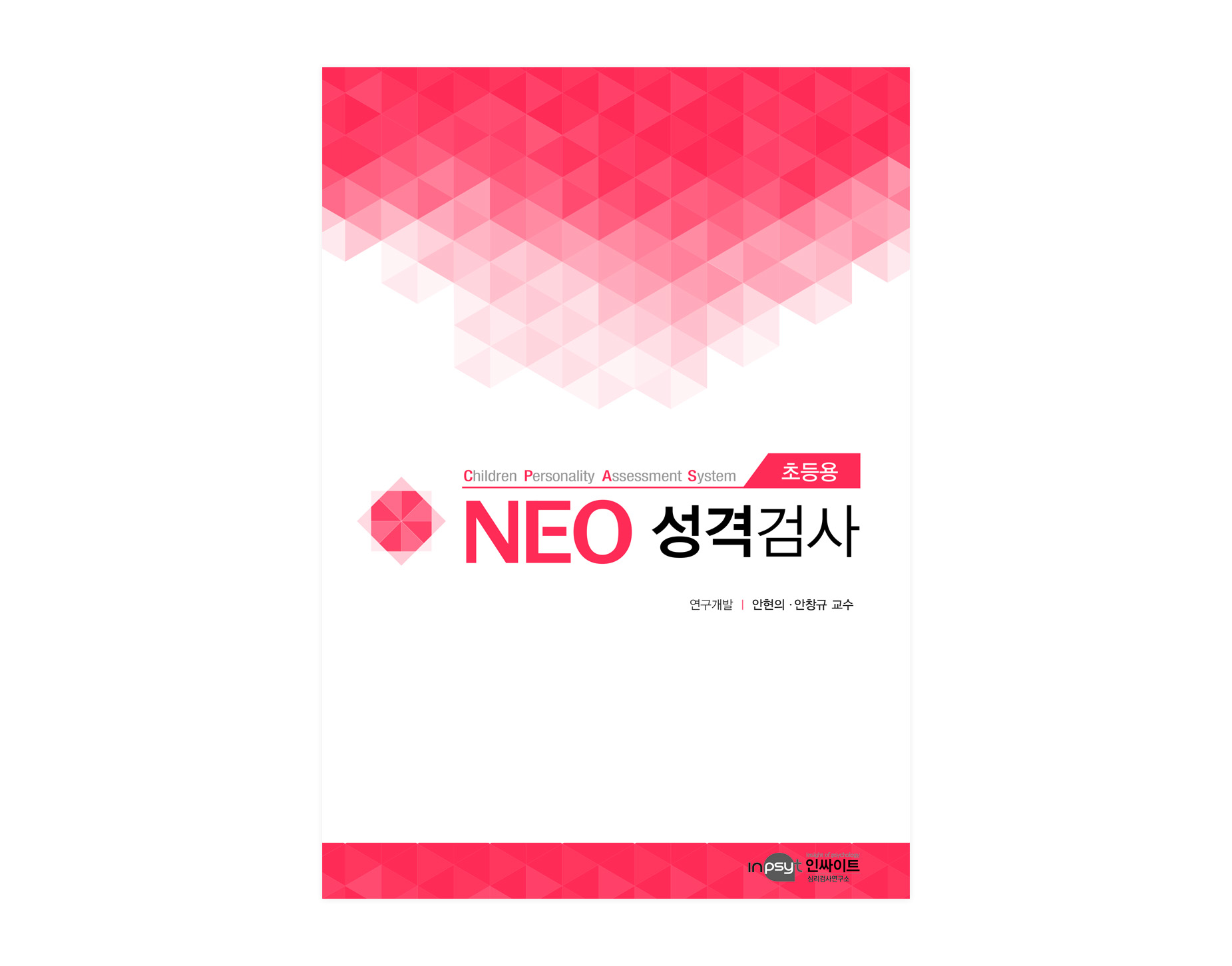 [개인온라인]NEO 네오 성격검사(초등용)