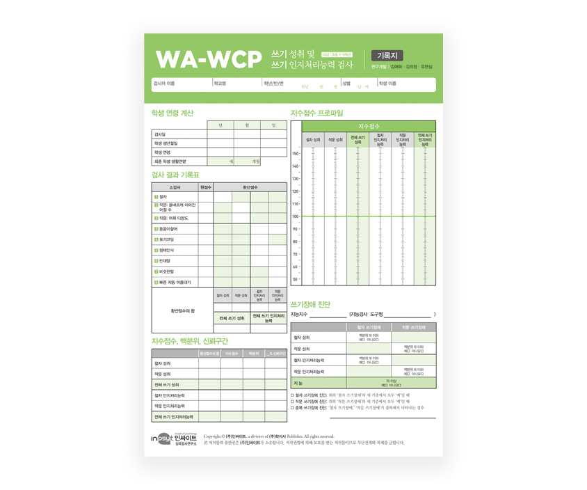 [웹용]WA-WCP 쓰기성취및쓰기인지처리능력검사_기록지.jpg