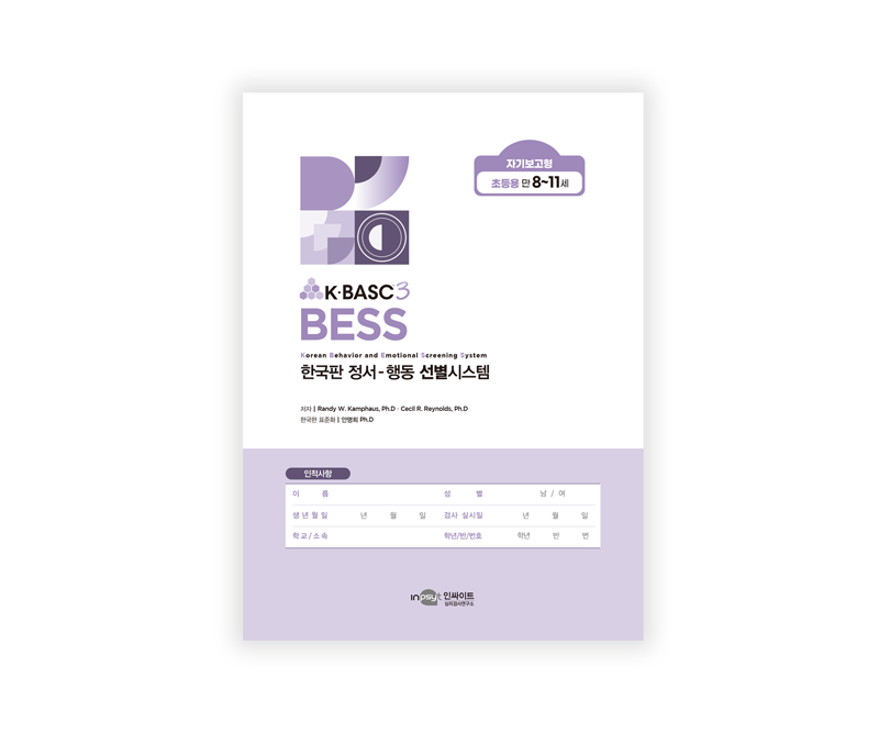 [웹용]BESS_자기보고형초등용_검사지.png