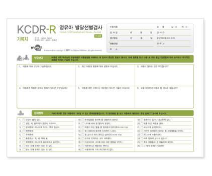 KCDR-R영유아발달선별검사_검사지.jpg