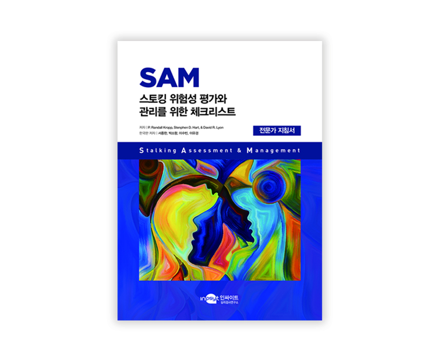 [웹용]SAM 스토킹위험성평가와관리_전문가지침서.jpg
