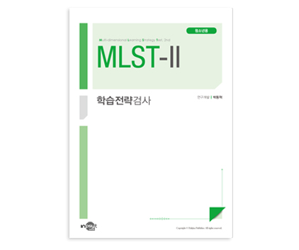 [개인온라인]MLST-II 학습전략검사(청소년용)
