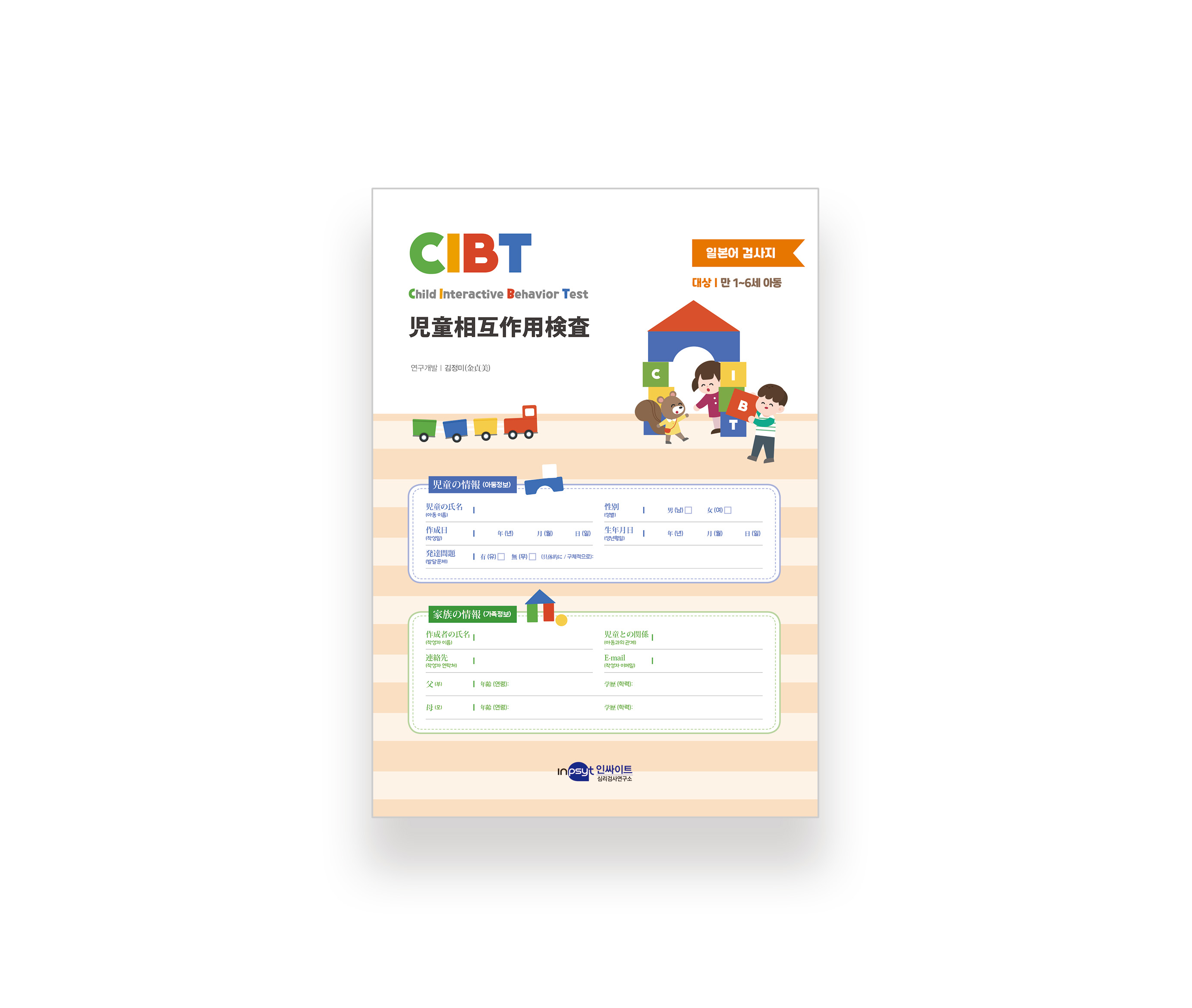 [웹용] CIBT_아동상호작용 검사지_[일본어].jpg