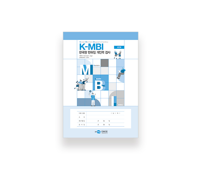 [웹용]K-MBI_성인용-검사지.jpg