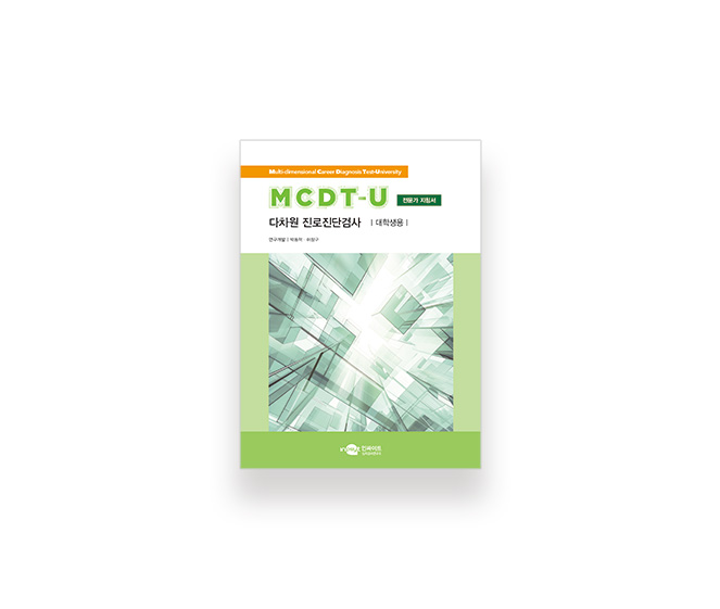 [웹용]-MCDT-U-다차원-진로진단검사_지침서.jpg