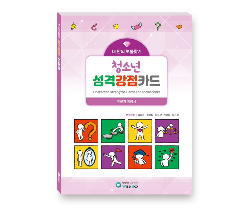 [웹용]청소년성격강점카드_전문가지침서.jpg