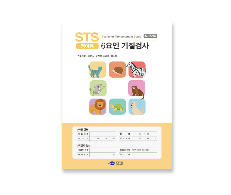 STS 영아용 검사지.jpg