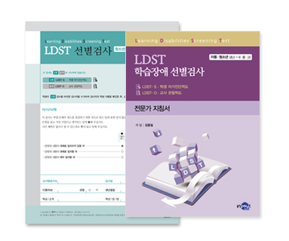 LDST 학습장애 선별검사 - 청소년용