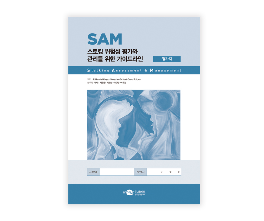 [웹용]SAM 스토킹위험성평가와관리_검사지.jpg