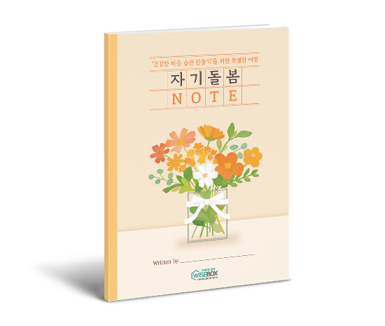 자기돌봄노트_썸네일_인싸이트.jpg