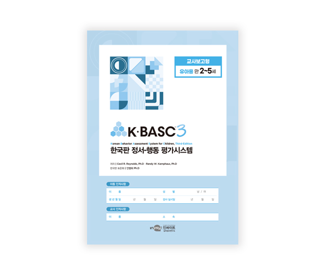 [웹용]KBASC-3_교사보고형유아용.jpg