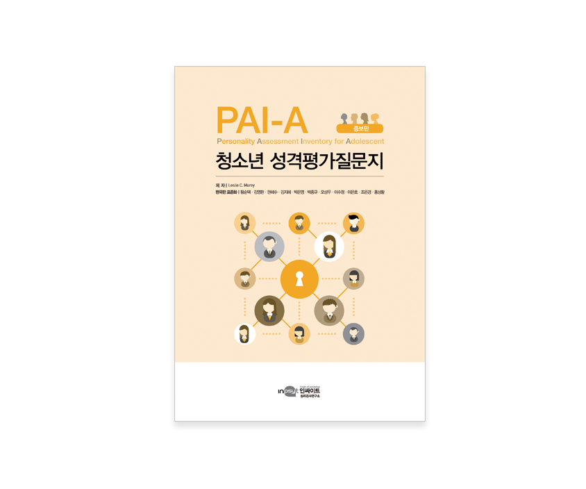 [웹용]PAI-A일반증보판_검사지.png