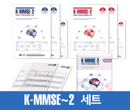 K-MMSE-2한국판 간이전신 상태검사 2판_세트 복사.jpg