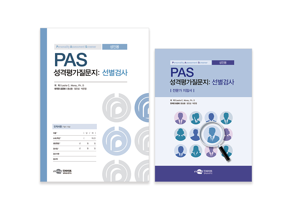 [웹용]PAS-성격평가질문지_선별검사_검사지+지침서.png