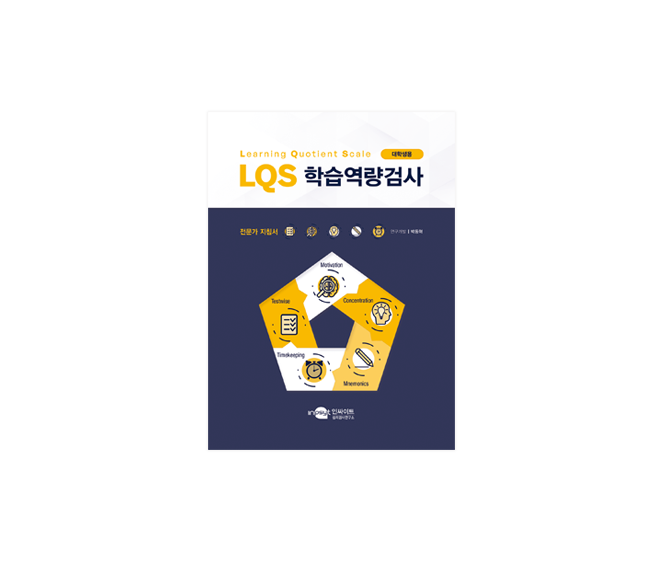 [웹용]LQS학습역량검사_지침서.png