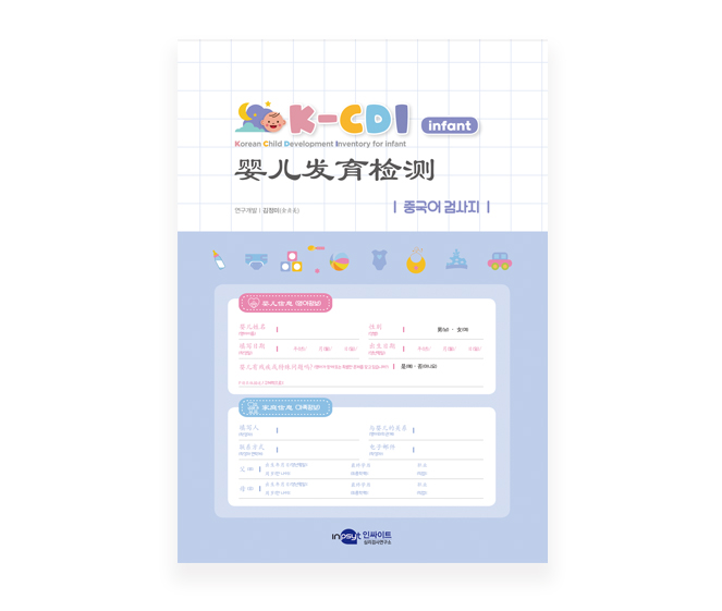 [웹용]K-CDI infant 영아발달검사_중국어_검사지.jpg