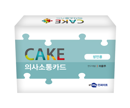 [상담-소통] CAKE 의사소통카드 (성인)